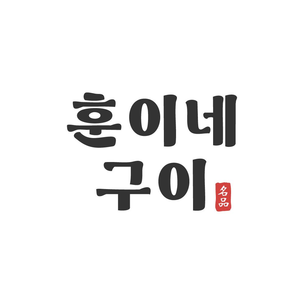 훈이네 구이